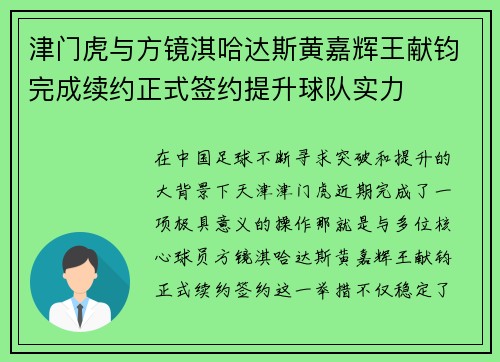 津门虎与方镜淇哈达斯黄嘉辉王献钧完成续约正式签约提升球队实力