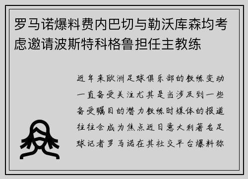 罗马诺爆料费内巴切与勒沃库森均考虑邀请波斯特科格鲁担任主教练