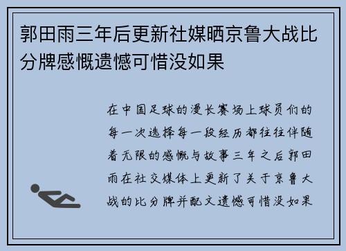 郭田雨三年后更新社媒晒京鲁大战比分牌感慨遗憾可惜没如果