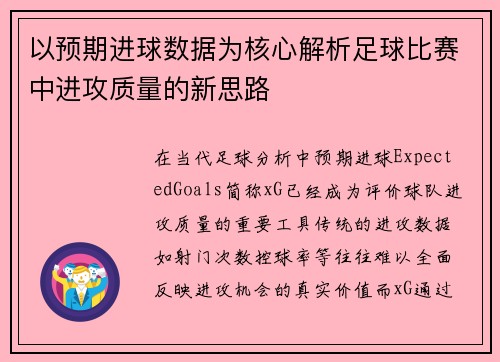 以预期进球数据为核心解析足球比赛中进攻质量的新思路