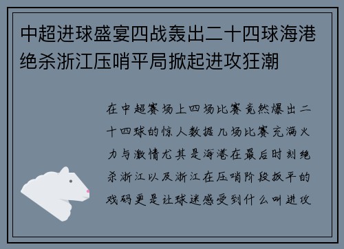 中超进球盛宴四战轰出二十四球海港绝杀浙江压哨平局掀起进攻狂潮