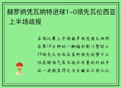 赫罗纳凭瓦纳特进球1-0领先瓦伦西亚 上半场战报