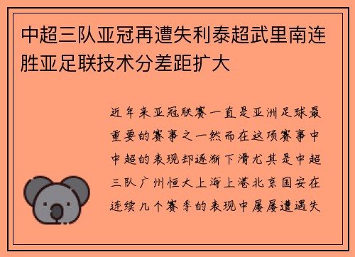中超三队亚冠再遭失利泰超武里南连胜亚足联技术分差距扩大