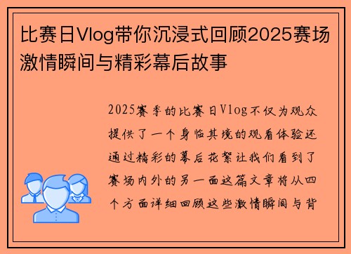 比赛日Vlog带你沉浸式回顾2025赛场激情瞬间与精彩幕后故事