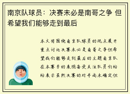 南京队球员：决赛未必是南哥之争 但希望我们能够走到最后
