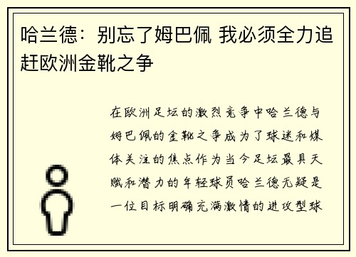 哈兰德：别忘了姆巴佩 我必须全力追赶欧洲金靴之争