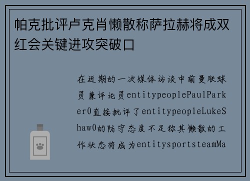 帕克批评卢克肖懒散称萨拉赫将成双红会关键进攻突破口