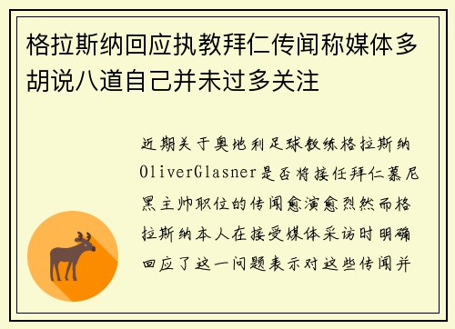 格拉斯纳回应执教拜仁传闻称媒体多胡说八道自己并未过多关注