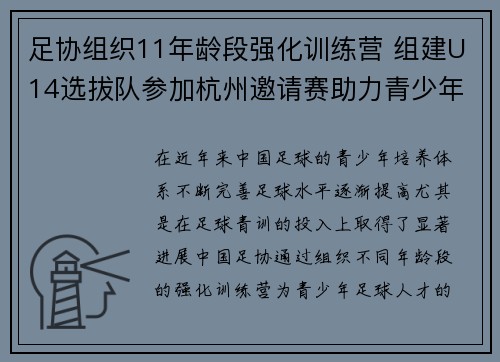 足协组织11年龄段强化训练营 组建U14选拔队参加杭州邀请赛助力青少年足球发展