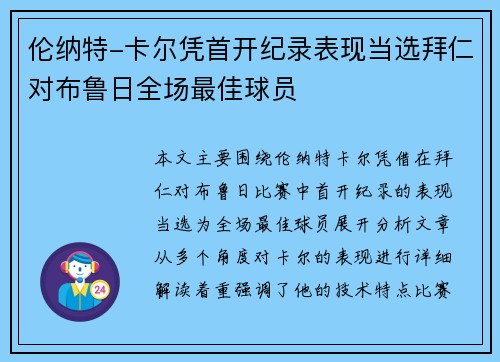 伦纳特-卡尔凭首开纪录表现当选拜仁对布鲁日全场最佳球员