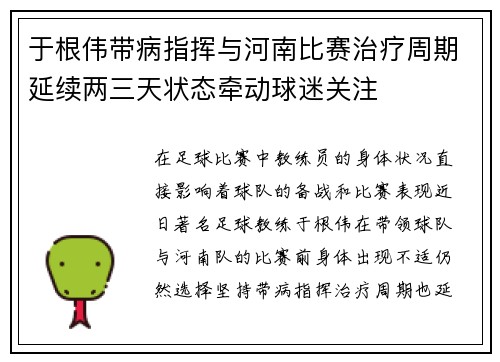 于根伟带病指挥与河南比赛治疗周期延续两三天状态牵动球迷关注