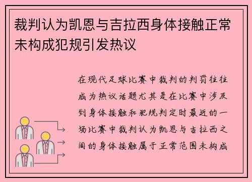 裁判认为凯恩与吉拉西身体接触正常未构成犯规引发热议