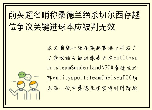 前英超名哨称桑德兰绝杀切尔西存越位争议关键进球本应被判无效