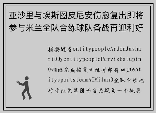 亚沙里与埃斯图皮尼安伤愈复出即将参与米兰全队合练球队备战再迎利好 亚沙里与埃斯图皮尼安伤愈复出即将参与米兰全队合练球队备战再迎利好