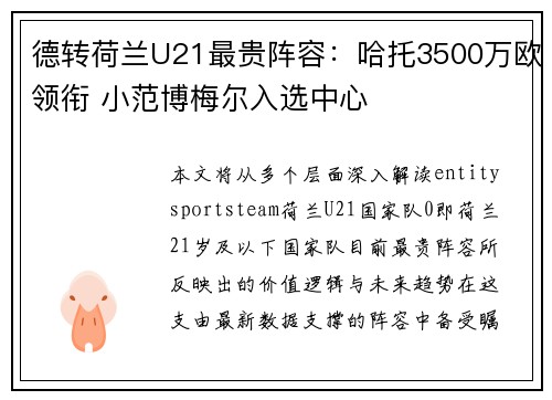 德转荷兰U21最贵阵容：哈托3500万欧领衔 小范博梅尔入选中心
