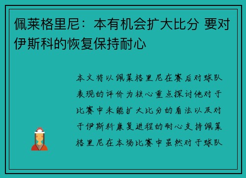 佩莱格里尼：本有机会扩大比分 要对伊斯科的恢复保持耐心
