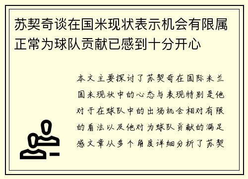 苏契奇谈在国米现状表示机会有限属正常为球队贡献已感到十分开心