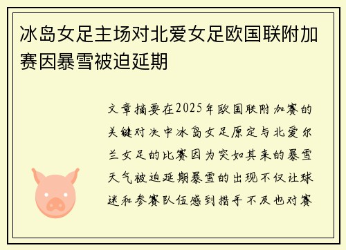 冰岛女足主场对北爱女足欧国联附加赛因暴雪被迫延期 冰岛女足主场对北爱女足欧国联附加赛因暴雪被迫延期