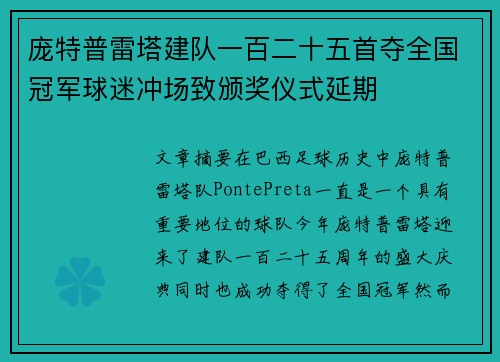 庞特普雷塔建队一百二十五首夺全国冠军球迷冲场致颁奖仪式延期