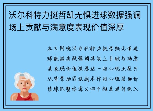 沃尔科特力挺哲凯无惧进球数据强调场上贡献与满意度表现价值深厚