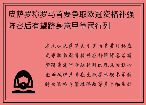 皮萨罗称罗马首要争取欧冠资格补强阵容后有望跻身意甲争冠行列