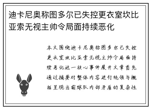 迪卡尼奥称图多尔已失控更衣室坎比亚索无视主帅令局面持续恶化 迪卡尼奥称图多尔已失控更衣室坎比亚索无视主帅令局面持续恶化