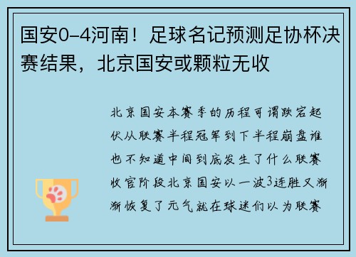 国安0-4河南！足球名记预测足协杯决赛结果，北京国安或颗粒无收