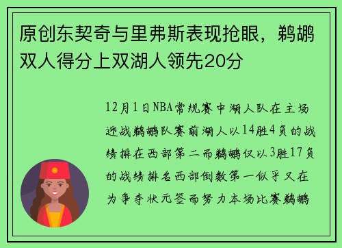 原创东契奇与里弗斯表现抢眼，鹈鹕双人得分上双湖人领先20分