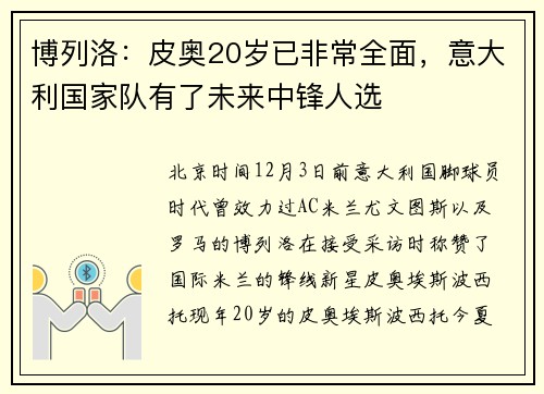 博列洛：皮奥20岁已非常全面，意大利国家队有了未来中锋人选