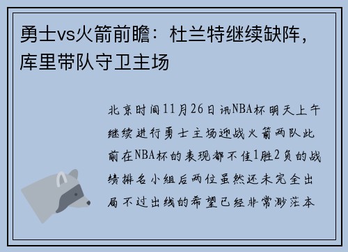 勇士vs火箭前瞻：杜兰特继续缺阵，库里带队守卫主场